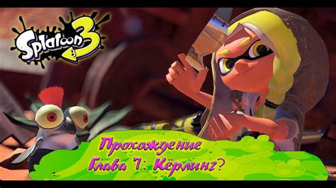 СПЛАТУН 3 (Прохождение) / SPLATOON 3 (на русском) [Babigruhin] Часть 7 ...