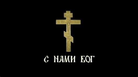 МЕРТВАЯ ВЕРА — С нами Бог - YouTube