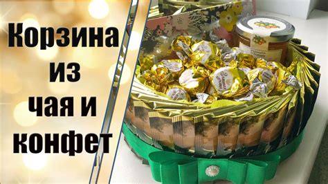 Подарочная универсальная корзина из чая и конфет - YouTube