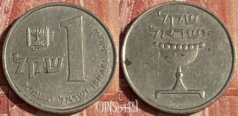 Монета Израиль 1 шекель 1981 года, KM# 111, 419p-133 - купить монеты ...