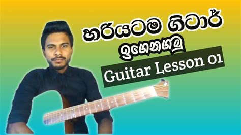 Guitar Lessons For Beginners In Sinhala How To Play Guitar Play Your First Song Music Sir