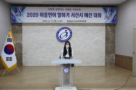 서산교육청 2020 이중언어말하기 대회 개최