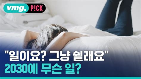 비머pick 사상 처음 있는 상황2030에 퍼지는 이례적 현상