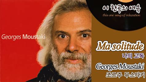 뮤센 Ma solitude Georges Moustaki 나의 고독 조르주 무스타키 YouTube