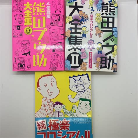 【お買得】 熊田プウ助 熊田プウ助大全集 全3巻 極楽コロシアム！！ 爆男コミックス ゲイコミック 検）ジーメン G Men 田亀源五郎 児雷也 その他