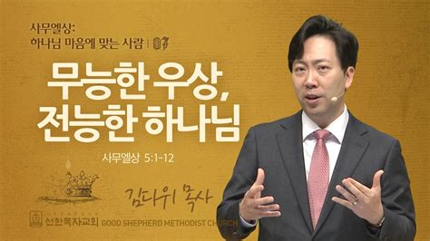 선한목자교회 주일 설교 2024년 03월 03일 무능한 우상 전능한 하나님 김다위 목사 사무엘상 51 12