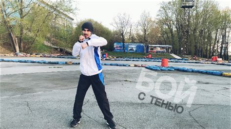 БОЙ С ТЕНЬЮ. Моя тренировка. - YouTube