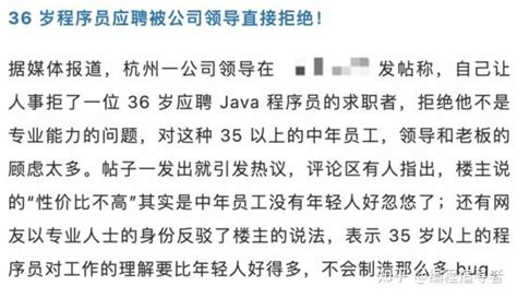 职场：36 岁程序员应聘基础岗位被拒！部门领导被网友疯狂吐槽 知乎