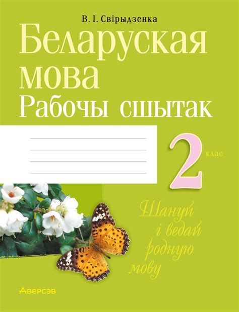 Беларуская мова. 2 клас. Рабочы сшытак. Аверсэв