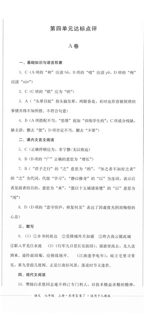 2022年学情点评四川教育出版社七年级语文上册人教版答案——青夏教育精英家教网——