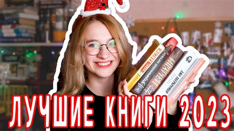 ЛУЧШИЕ КНИГИ 2023 ГОДА // Топ книг за 2023 год - YouTube