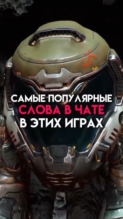 Самые популярные слова в чате в этих играх #game - YouTube