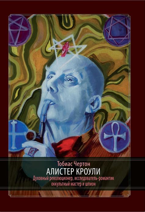 Алистер Кроули: Биография. Духовный революционер, романтический ...