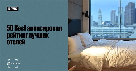50 Best анонсировал рейтинг лучших отелей