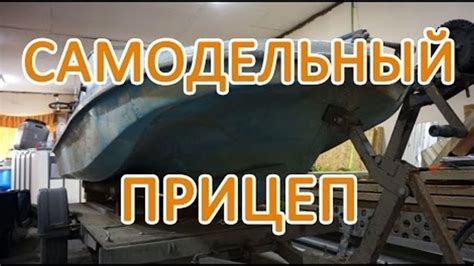 Прицеп для перевозки лодки своими руками. Самодельный прицеп.