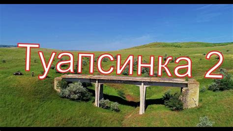 Туапсинка 2 - YouTube