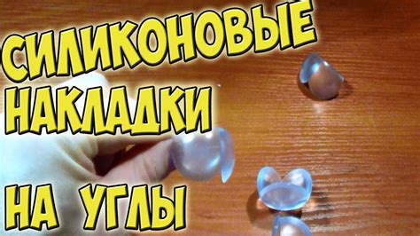 СИЛИКОНОВЫЕ НАКЛАДКИ НА УГЛЫ (ЗАЩИТНЫЕ УГОЛКИ) - Детская безопасность ...