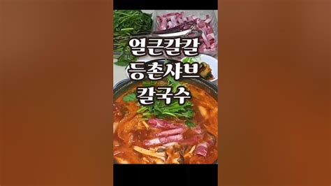 😋 얼큰칼칼 등촌샤브칼국수 등촌샤브칼국수 손님초대요리 Sorts Youtube