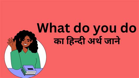 What Do You Do का हिन्दी अर्थ What Do You Do Meaning In Hindi