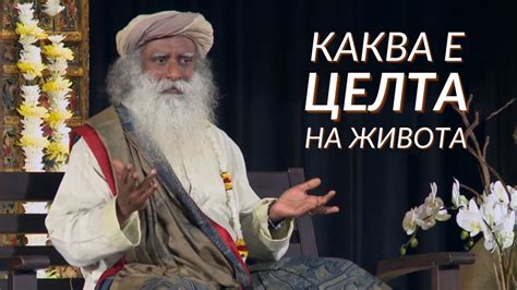 Каква е Целта на Живота - Садгуру на Български - YouTube