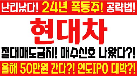 현대차 주가전망 긴급 속보 여의도슈퍼개미 전략 절대매도금지 매수신호 나왔다 올해 50만원 간다 인도