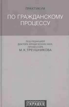 Практикум по гражданскому процессу. 2-е изд. испр. и доп. (2249201 ...