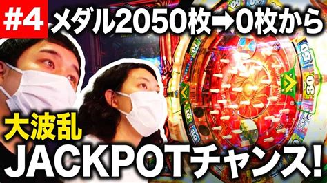 【メダル】2050枚→0枚の大ピンチからjackpotチャンス 大波乱の展開に【霜降り明星】 芸能タレント・声優【 動画まとめ