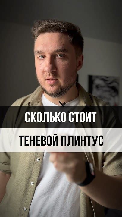 🔥СКОЛЬКО СТОИТ ТЕНЕВОЙ ПЛИНТУС? - YouTube
