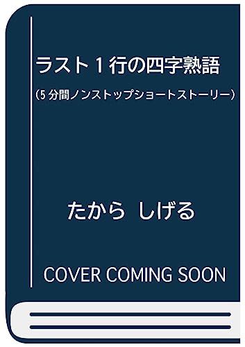 『ラスト1行の四字熟語』を9月に刊行 たからしげるブログ