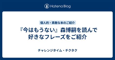 『今はもうない』森博嗣を読んで好きなフレーズをご紹介 チャレンジタイム・チクタク