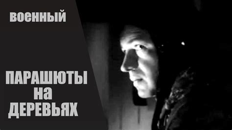 Парашюты на Деревьях (1973) Военная драма - YouTube