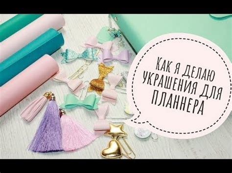 Оформление ПЛАННЕРА | Скрапбукинг карты, Планировщики, Планинг