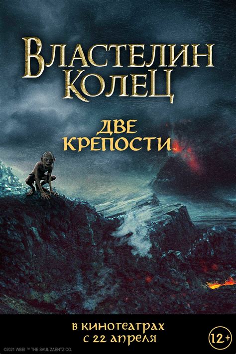 Постеры: Властелин колец: Две крепости / Постер фильма «Властелин колец ...
