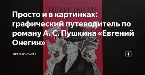 Просто и в картинках: графический путеводитель по роману А. С. Пушкина ...