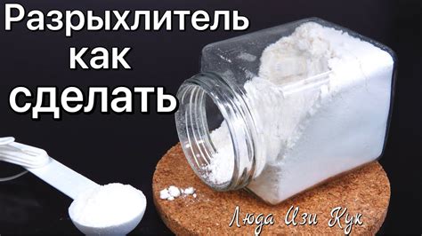 #РАЗРЫХЛИТЕЛЬ ДЛЯ ТЕСТА Как сделать в домашних условиях Люда Изи Кук ...