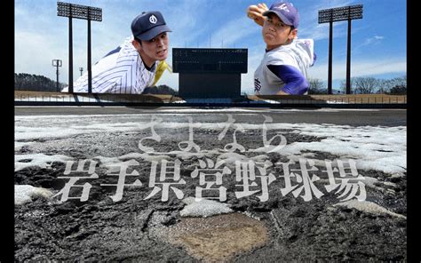 【怪物の聖地】岩手県営野球場が53年の歴史に幕 朗希を追った金子真仁記者が訪れた