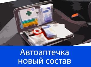 Какой состав автоаптечки нового образца в 2025 году: срок годности ...