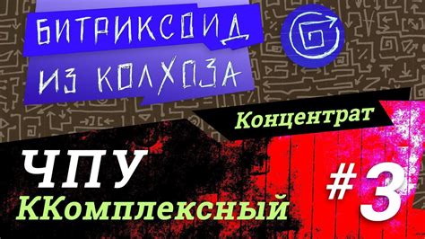 ЧПУ-3 / Комплексный компонент / #Битрикс / #Концентрат - YouTube