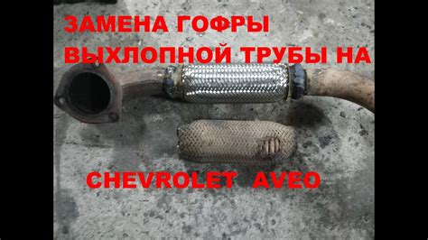 Замена гофры выхлопной трубы на Chevrolet Aveo (Шевроле Авео) - YouTube