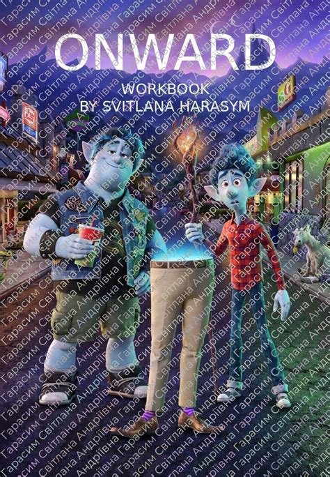 Воркбук по мультфільму Onward | . Англійська мова