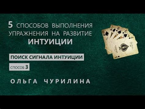 Упражнение на развитие интуиции. Поиск сигнала интуиции. - YouTube