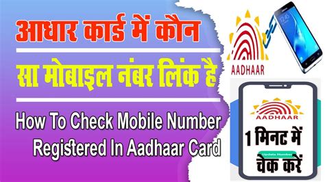 Aadhar Card Me Mobile Number Kaise Check Kare How To Check Mobile