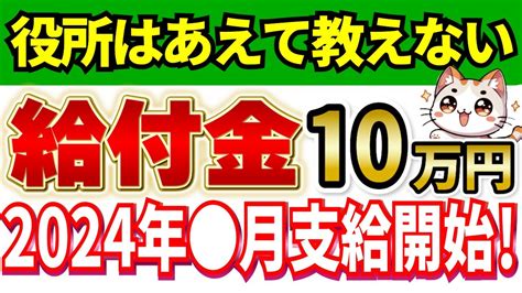 【1月26日最新】2024年に支給決定！10万円給付の全て！支給要件と支給時期、概要について分かりやすく解説【図解】 Youtube