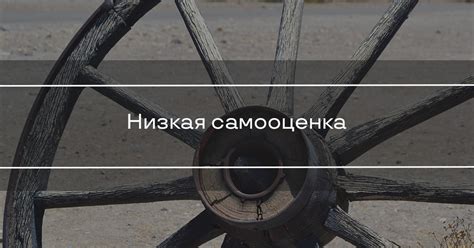 Низкая самооценка