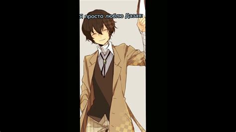 Я люблю Дазая, но Чуя.. - YouTube