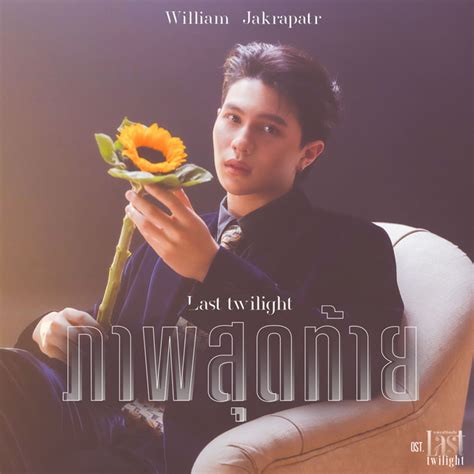 William Jakrapatr ภาพสุดท้าย Last Twilight เพลงประกอบซีรีส์ Last