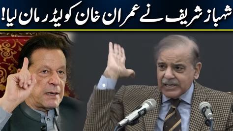 Shahbaz Sharif Accepted Imran Khan As True Leader Neo News Youtube