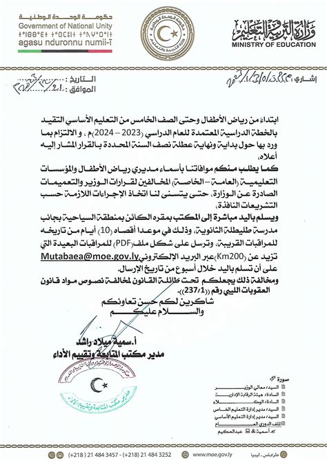 تعميم مكتب المتابعة وتقييم الأداء بوزارة التربية والتعليم بحكومة