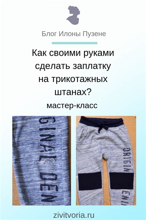 Как своими руками сделать заплатку на трикотажных штанах ...