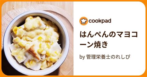 はんぺんのマヨコーン焼き By 管理栄養士のれしぴ 【クックパッド】 簡単おいしいみんなのレシピが395万品